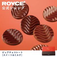 ロイズ公式 ROYCE’ プチギフト ロイズ ピュアチョコレート[スイート＆ミルク] スイーツ お菓子 個包装 | 公式 ロイズ Yahoo!ショッピング店