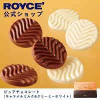 ロイズ公式 ROYCE’ プチギフト ロイズ ピュアチョコレート[キャラメルミルク＆クリーミーホワイト] スイーツ お菓子 個包装 | 公式 ロイズ Yahoo!ショッピング店