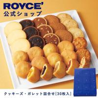 ロイズ公式 ROYCE’ ギフト ロイズ クッキーズ・ガレット詰合せ[30枚入] スイーツ お菓子 焼き菓子 個包装 | 公式 ロイズ Yahoo!ショッピング店
