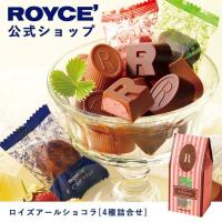 ロイズ公式 ROYCE’ プチギフト ロイズアールショコラ[4種詰合せ] スイーツ お菓子  チョコレート 個包装 | 公式 ロイズ Yahoo!ショッピング店