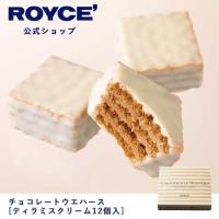 ホワイトデー 2024 ROYCE’ ロイズ公式店　ロイズ チョコレートウエハース[ティラミスクリーム12個入]　スイーツ お菓子