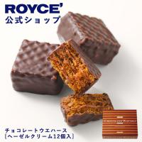 ロイズ 公式 ROYCE’ チョコレートウエハース[ヘーゼルクリーム12個入] スイーツ プチギフト 個包装 ポイント利用 | 公式 ロイズ Yahoo!ショッピング店