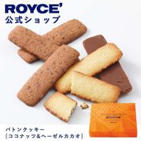 ロイズ公式 ROYCE’ ギフト ロイズ バトンクッキー[ココナッツ＆ヘーゼルカカオ] 焼き菓子  チョコレート 詰め合わせ 50枚入 個包装 | 公式 ロイズ Yahoo!ショッピング店