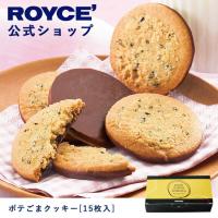 ロイズ公式 ROYCE’ プチギフト ロイズ ポテごまクッキー[15枚入]  スイーツ お菓子  焼き菓子 チョコレート 個包装 | 公式 ロイズ Yahoo!ショッピング店