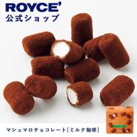 ロイズ公式 ROYCE’ プチギフト ロイズ マシュマロチョコレート[ミルク珈琲] スイーツ お菓子 | 公式 ロイズ Yahoo!ショッピング店