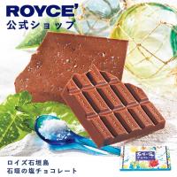 ロイズ公式 ROYCE’ プチギフト ロイズ石垣島 石垣の塩チョコレート スイーツ お菓子 沖縄 お土産 板チョコ | 公式 ロイズ Yahoo!ショッピング店