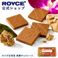 ロイズ 公式 ROYCE’ ロイズ石垣島 黒糖チョコレート スイーツ お菓子 プチギフト 沖縄 お土産 個包装 ポイント利用