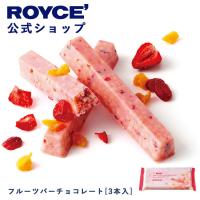 ロイズ 公式 ROYCE’ フルーツバーチョコレート[3本入] スイーツ お菓子 プチギフト 個包装 ポイント利用 | 公式 ロイズ Yahoo!ショッピング店