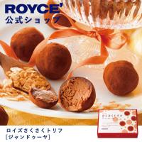 ロイズ公式 ROYCE’ プチギフト ロイズさくさくトリフ[ジャンドゥーヤ] スイーツ お菓子 チョコレート | 公式 ロイズ Yahoo!ショッピング店