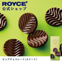 ロイズ公式 ROYCE’ プチギフト ロイズ ピュアチョコレート[スイート] スイーツ お菓子 カラフル 個包装 | 公式 ロイズ Yahoo!ショッピング店