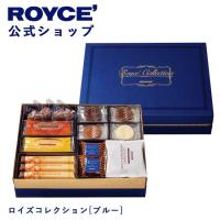 ロイズ公式 ROYCE’ ギフト ロイズコレクション[ブルー] スイーツ お菓子 チョコレート 詰め合わせ 個包装 | 公式 ロイズ Yahoo!ショッピング店