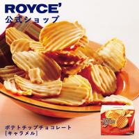 ロイズ 公式 ROYCE’ ポテトチップチョコレート[キャラメル] スイーツ プチギフト 北海道 お土産 ポイント利用 | 公式 ロイズ Yahoo!ショッピング店