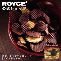 ロイズ 公式 ROYCE’ ポテトチップチョコレート[マイルドビター] スイーツ プチギフト 北海道 お土産 ポイント利用 | 公式 ロイズ Yahoo!ショッピング店