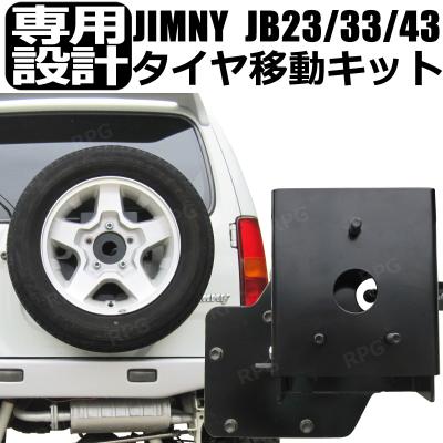 ジムニー JB23 JB33 JB43 スペアタイヤ移動キット ジムニー JB23 JB33 JB43 スペアタイヤ移動キット リフトアップの