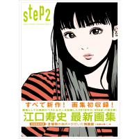 Step2 Eguchi Hisashi Illastration BOOK II 初回限定ダブルカバー 江口寿史 | 六本松 蔦屋書店 ヤフー店