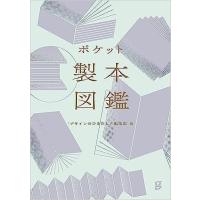 ポケット製本図鑑 デザインのひきだし編集部 23年8月 6オシ! アート | 六本松 蔦屋書店 ヤフー店