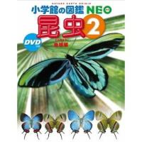 小学館の図鑑 NEO 昆虫(2)  地球編 新版 DVD付き | 六本松 蔦屋書店 ヤフー店