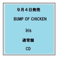 9/4発売 BUMP OF CHICKEN Iris 通常盤 CD アルバム 予約受付中 | 六本松 蔦屋書店 ヤフー店