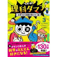 つかめ！理科ダマン３ 科学でナゾを解き明かせ！編 シン・テフン ナ・スンフン 呉 華順 | 六本松 蔦屋書店 ヤフー店