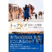 トゥアレグ 自由への帰路 デコート豊崎アリサ 23年7月 6オシ! 旅 | 六本松 蔦屋書店 ヤフー店