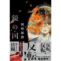 鏡の国 岡崎琢磨 23年10月6オシ! 文学・よみもの | 六本松 蔦屋書店 ヤフー店