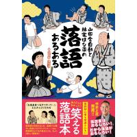 サイン本 落語あるある 山田全自動 林家はな平 | 六本松 蔦屋書店 ヤフー店