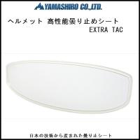 山城謹製 ヘルメット用曇り止めシート EXTRA TAC | rpskショッピング