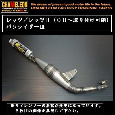 カメレオンファクトリー（バイク用チャンバー）｜マフラー｜バイク