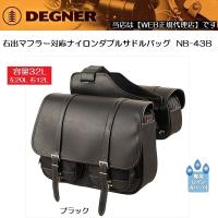 デグナー 右出しマフラー対応 ナイロンダブルサドルバッグ NB-43B ブラック 32L | rpskショッピング
