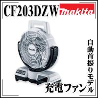 makita マキタ 充電式ファン CF203DZW 本体のみ（バッテリー・充電器別売） 羽根径235mm自動首振りモデル | echizen GALO