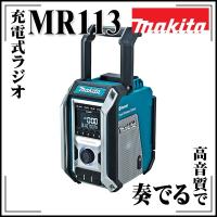 makita マキタ 充電式ラジオ MR113 青 トリプルスピーカーで驚きの高音質 | echizen GALO