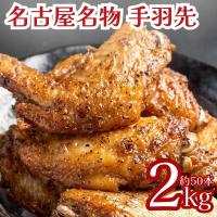 手羽先 2kg (1kg×2袋) 約50本入 冷凍 レンジ調理可能 名古屋名物 惣菜 名古屋めし 業務用 時短調理 粒黒胡椒味 おつまみ お酒のお供 おかず BBQ 送料無料 | 業務用食品問屋アールズ