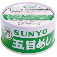 サンヨー 飯缶 五目めし 185g 48個 2ケース 缶詰 防災 保存食 非常食 災害 大容量 送料無料 | 業務用食品問屋アールズ