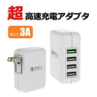 Quick Charge 3.0 高速 4ポート USB コンセント 充電アダプタ ACアダプター スマホ iPhone Android タブレット Type-C 急速充電 3A R1283-JH 