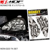 ステッカー デカール MDF MON-022-TK-SET MONKEY専用 タンクデカール No.022 左右セット タイプ022 モンキー | バイク・車パーツ ラバーマーク