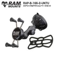 ラムマウント Xグリップ サクションベースセット スマホ用 テザー付き セット 吸盤 ベース部品 RAM MOUNTS RAP-B-166-2-UN7U | バイク・車パーツ ラバーマーク