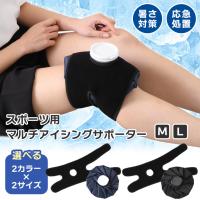 アイシングサポーター 氷のう 氷嚢 アイスバッグ 固定用 ベルト バンド 大口径 ゴルフ スポーツ 膝 足首 肘 腕 足 怪我 捻挫 熱中症 野球 サッカー 部活 運動