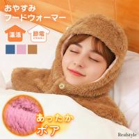 肩当て 寝具 ネックウォーマー バラクラバ フード ボタン付き 頭 帽子 レディース メンズ 冬 防寒 あったか 就寝 首カバー 着る毛布 パジャマ 肩当