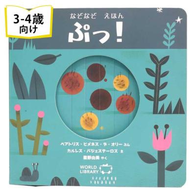 しかけ絵本 3歳（子ども向けの本） | 本、雑誌、コミック のおすすめ