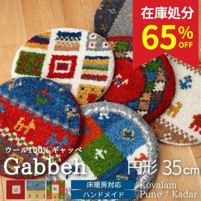 ギャベ ギャッベ 座布団（クッション、座布団） | 家具、インテリア の
