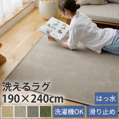190×240 ラグ（ラグ、マット機能：撥水）のおすすめ人気商品一覧 通販