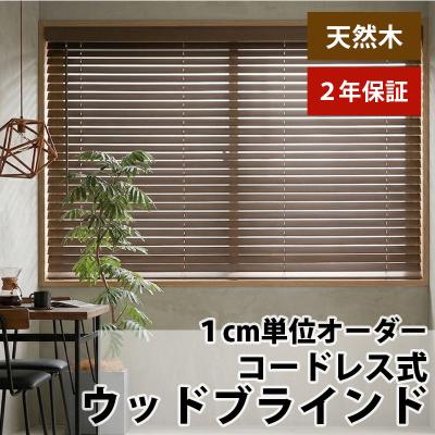 ブラインド（羽幅：50mm）｜カーテン、ブラインド｜家具、インテリア