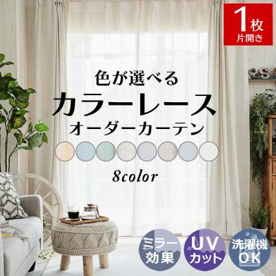 びっくりカーテン（レースカーテン）｜カーテン｜カーテン、ブラインド