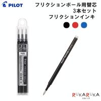 フリクションボール用替芯 3本セット フリクションインキ 0.5mm［全3色］ パイロット LFBKRF30EF-3*【ネコポス可】 | 倉敷文具RUKARUKAヤフーショップ