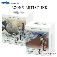 AZONX ARTIST INK アゾンアーティストインク [全2色] 20ml セキセイ 160-AX-854* *ネコポス不可* | 倉敷文具RUKARUKAヤフーショップ