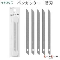 ペンカッター 替刃 デザインフィル(ミドリ) 28-35330【ネコポス可】 [M便 1/14] | 倉敷文具RUKARUKAヤフーショップ