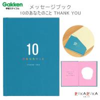 メッセージブック 10のあなたのこと THANK YOU(ブルー) 学研ステイフル 537-E10075 【ネコポス可】 [M便 1/4] | 倉敷文具RUKARUKAヤフーショップ