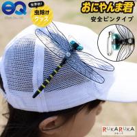 おにやんま君 安全ピンタイプ 虫除け Eikyu 854-EDI0* 【ネコポス可】[M便 1/4] | 倉敷文具RUKARUKAヤフーショップ