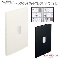 myfa《ミファ》 インスタントフォトコレクションファイル [全2色] リヒトラブ 200-N-3325-** 【ネコポス可】[M便 1/2] | 倉敷文具RUKARUKAヤフーショップ