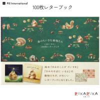 100枚レターブック [森のちいさな動物たち/いぬいさえこ] パイインターナショナル 1745-5871 【2冊までネコポス可】 [M便 1/2] | 倉敷文具RUKARUKAヤフーショップ